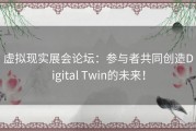 虚拟现实展会论坛：参与者共同创造Digital Twin的未来！