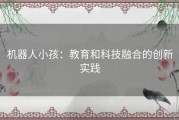 机器人小孩：教育和科技融合的创新实践