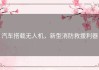 汽车搭载无人机，新型消防救援利器
