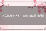 汽车搭载无人机，新型消防救援利器