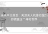 未来早已现世：天津无人机体验馆为你揭露这个神奇世界