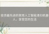 投资最先进的家用人工智能清扫机器人，享受您的生活