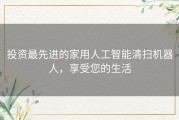 投资最先进的家用人工智能清扫机器人，享受您的生活