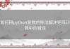 如何用python复数的除法解决矩阵计算中的错误