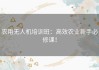 农用无人机培训班：高效农业新手必修课！