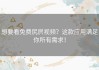 想要看免费尻屄视频？这款应用满足你所有需求！