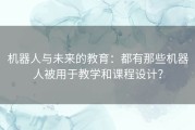 机器人与未来的教育：都有那些机器人被用于教学和课程设计？