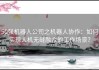 50强机器人公司之机器人协作：如何实现人机无缝融合的工作场景？