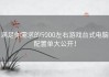 满足你需求的5000左右游戏台式电脑配置单大公开！