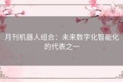 月刊机器人组合：未来数字化智能化的代表之一