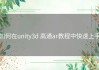 如何在unity3d 高通ar教程中快速上手