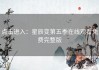 点击进入：星辰变第五季在线观看免费完整版