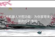 扫地机器人地图功能：为你家带来全新的打扫体验