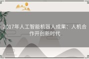 2017年人工智能机器人成果：人机合作开创新时代