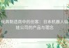 玩具制造商中的创客：日本机器人娃娃公司的产品与理念