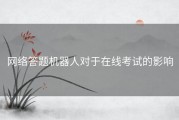 网络答题机器人对于在线考试的影响
