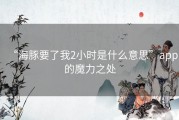 “海豚要了我2小时是什么意思”app的魔力之处
