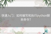 快速入门：如何编写和执行python脚本命令？