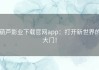 葫芦影业下载官网app：打开新世界的大门！