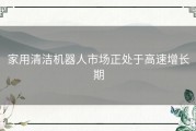 家用清洁机器人市场正处于高速增长期