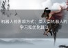 机器人的思维方式：类人类机器人的学习和优化算法