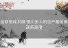 创新驱动发展 银川无人机生产基地展现新高度