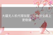 大疆无人机代理加盟，让你创业路上更稳健