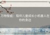万物智能：陪伴儿童成长小机器人在你的身边