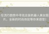 在流行趋势中寻找古装机器人美女图片，全新的时尚体验等你来感受！