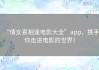 “倩女喜相逢电影大全”app，携手你走进电影的世界！