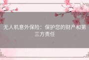 无人机意外保险：保护您的财产和第三方责任