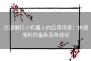 交通银行小机器人的应用场景：快捷便利的金融服务体验