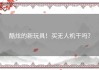 酷炫的新玩具！买无人机干吗？