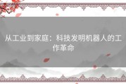 从工业到家庭：科技发明机器人的工作革命