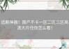 追剧神器！国产不卡一区二区三区高清大片任你怎么看！