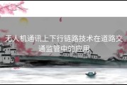 无人机通讯上下行链路技术在道路交通监管中的应用