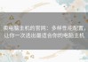 卖电脑主机的官网：多样性能配置，让你一次选出最适合你的电脑主机