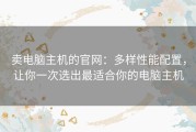 卖电脑主机的官网：多样性能配置，让你一次选出最适合你的电脑主机