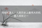 青蛙机器人：人类历史上最伟大的机器人成就之一