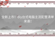 全新上市！diy台式电脑主流配置清单来袭！