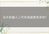 石头机器人二代充电速度有多快？
