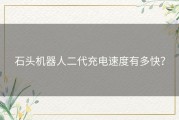 石头机器人二代充电速度有多快？