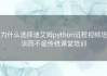 为什么选择迪艾姆python远程视频培训而不是传统课堂培训