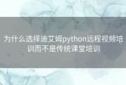 为什么选择迪艾姆python远程视频培训而不是传统课堂培训