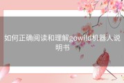 如何正确阅读和理解gowild机器人说明书