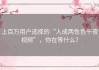上百万用户选择的“人成两性色午夜视频”，你在等什么？