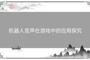 机器人变声在游戏中的应用探究