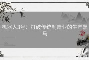 机器人3号：打破传统制造业的生产黑马