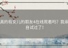 真的有女儿的朋友4在线观看吗？我亲自试过了！