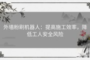 外墙粉刷机器人：提高施工效率，降低工人安全风险